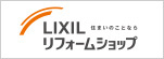 LIXILリフォームショップ