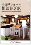 全面リフォーム相談BOOK