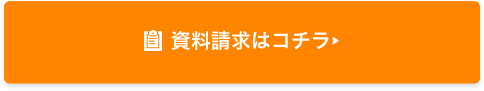 資料請求はコチラ