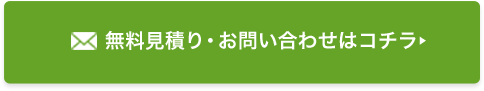 無料見積り・お問い合わせはコチラ