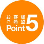 お客様ご希望Point5