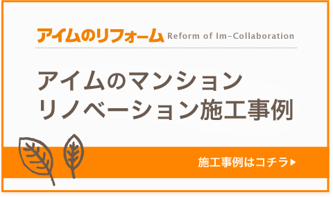 施工事例はこちら