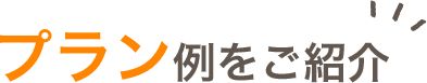 プラン例をご紹介